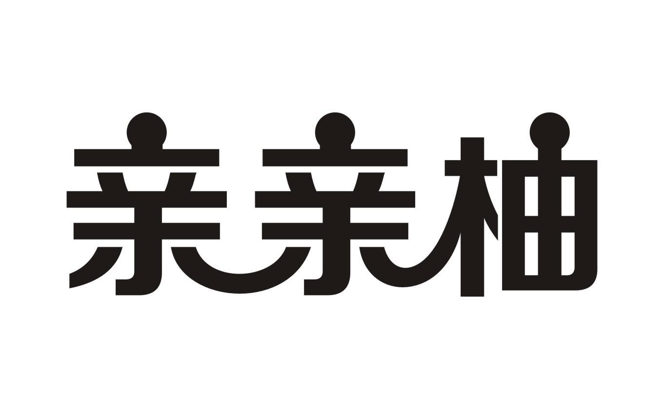 亲亲柚商标转让
