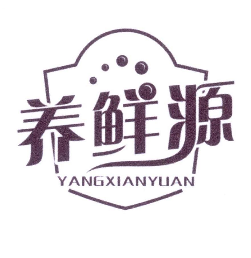 养鲜源商标转让
