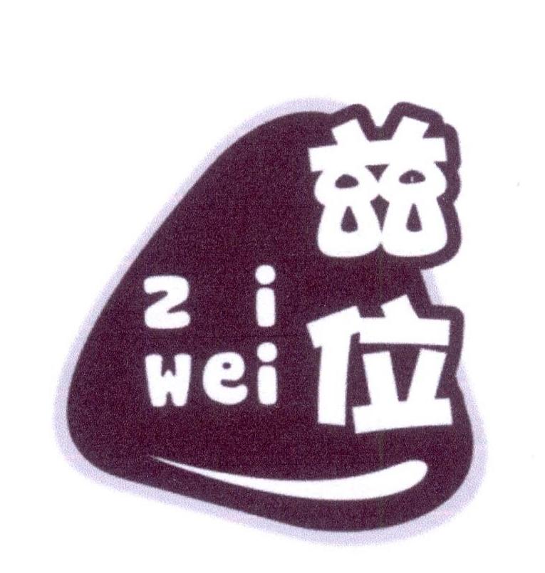 兹位商标转让