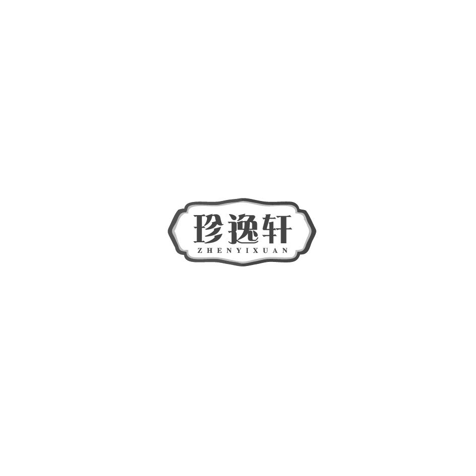 珍逸轩商标转让
