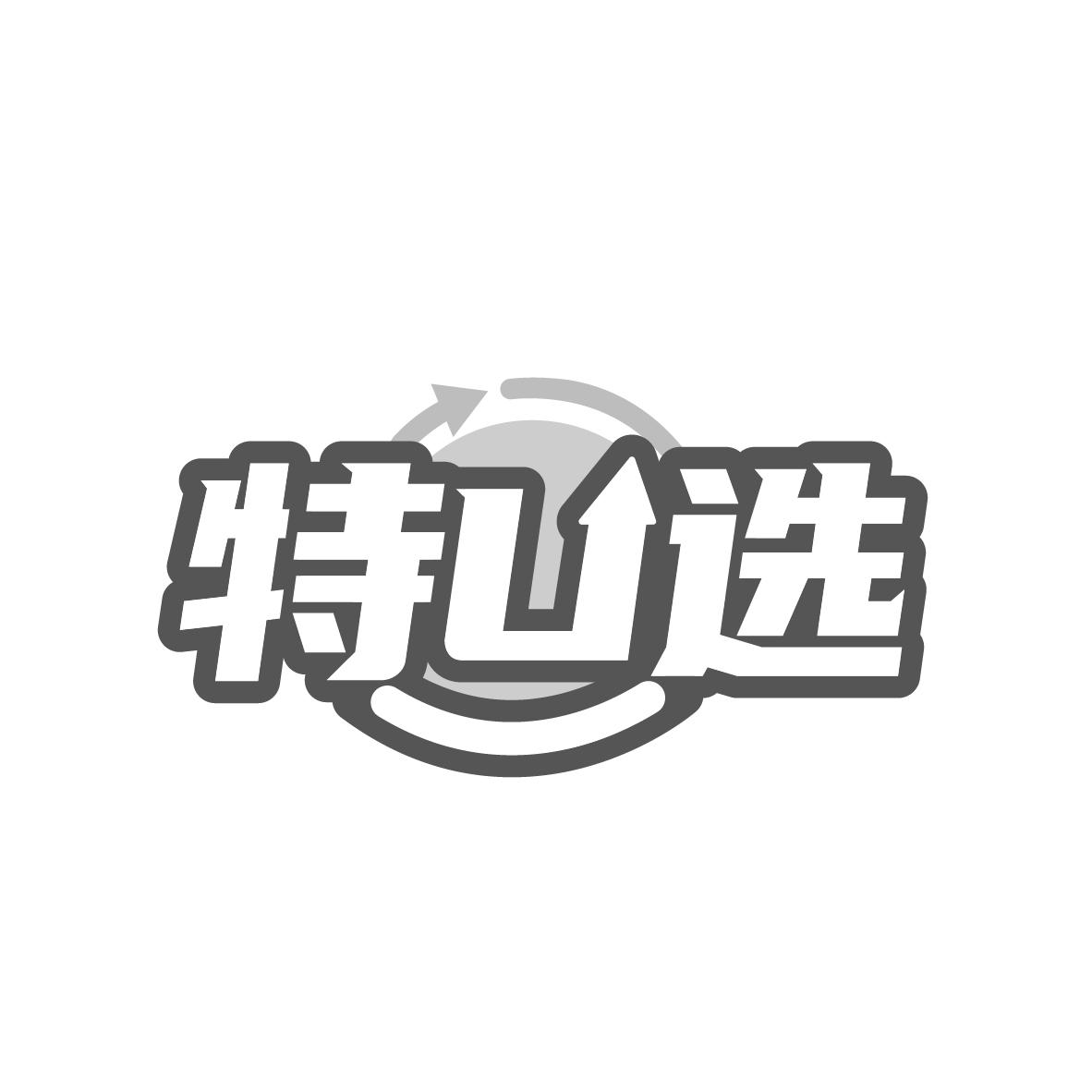 特U选商标转让
