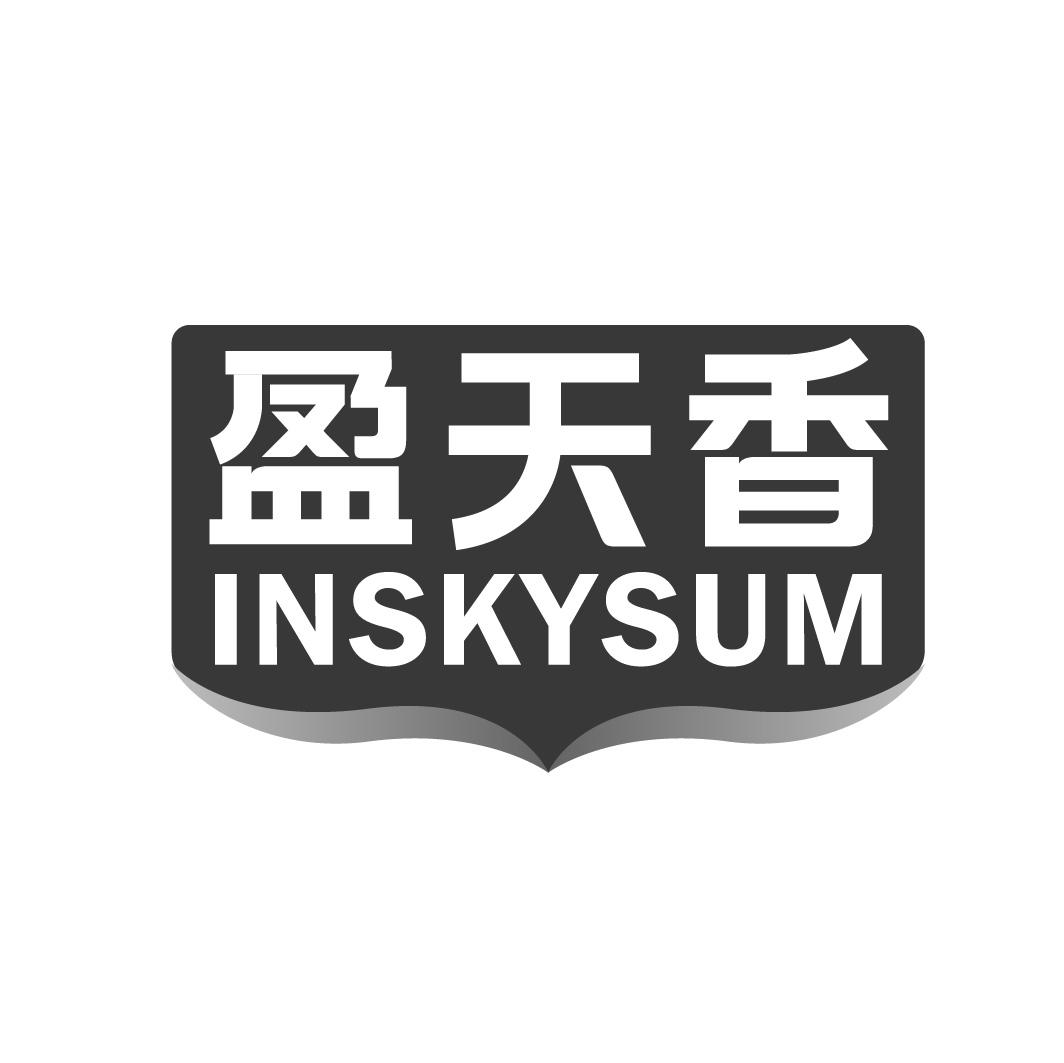盈天香 INSKYSUM商标转让