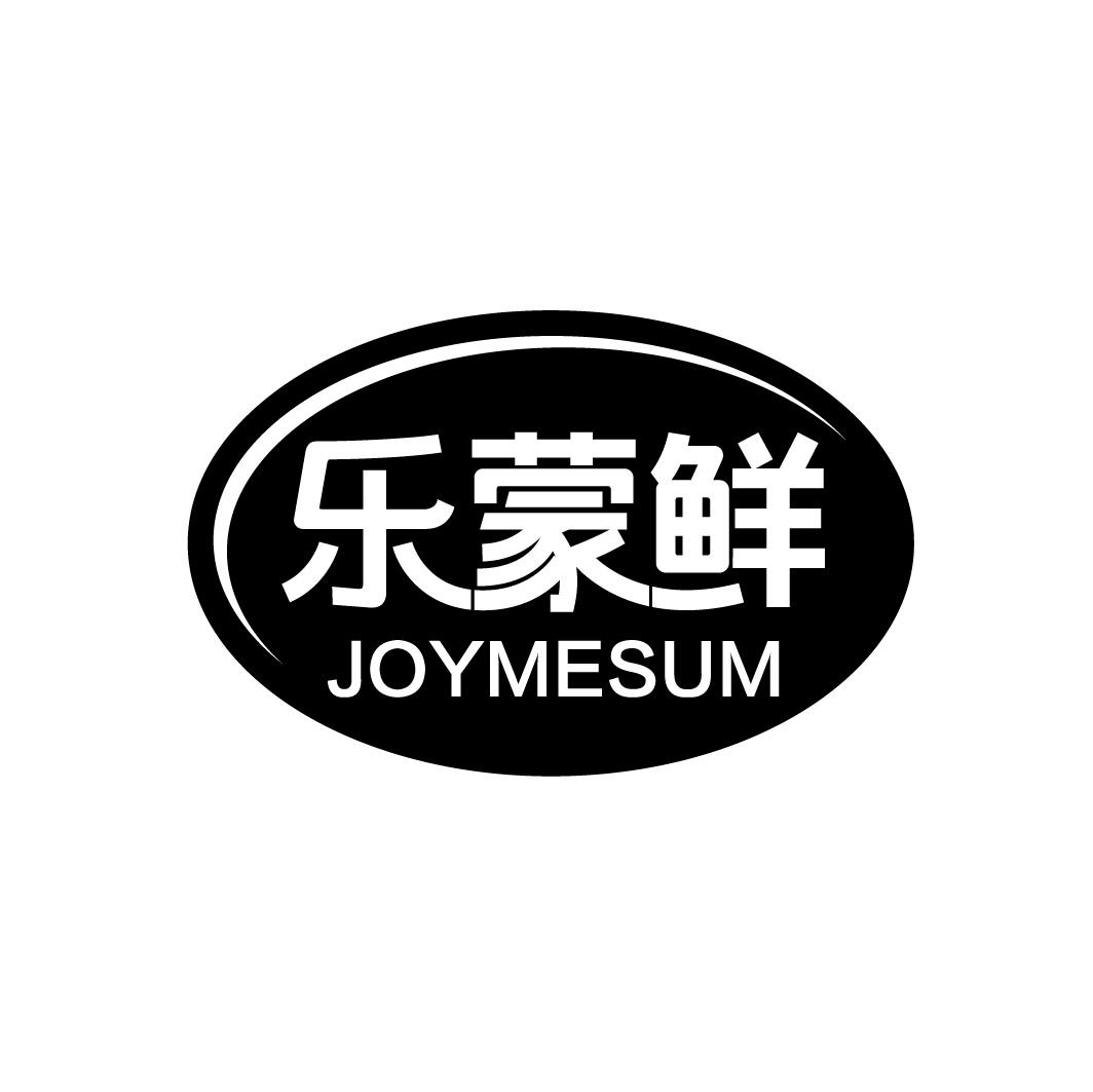 乐蒙鲜 JOYMESUM商标转让