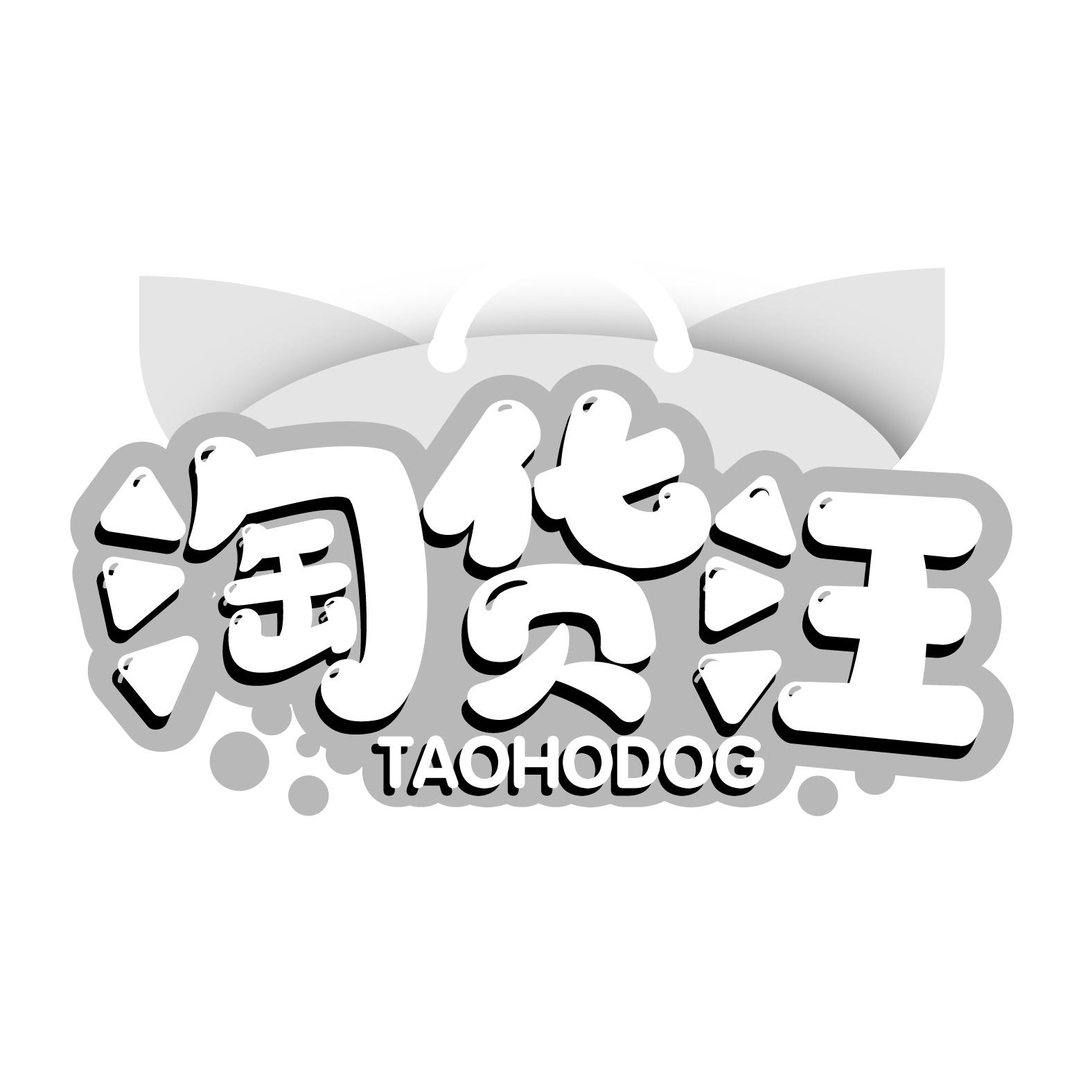 淘货汪 TAOHODOG商标转让
