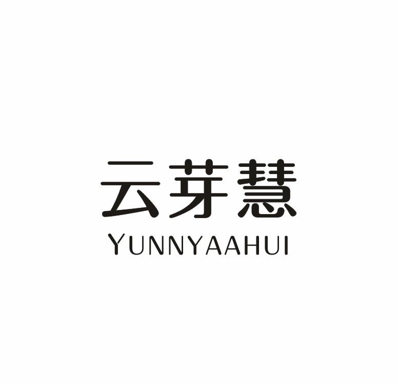 云芽慧 YUNNYAAHUI商标转让