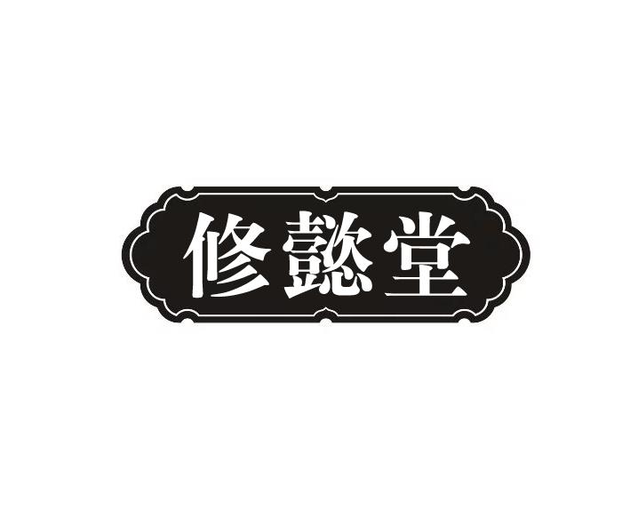 修懿堂商标转让