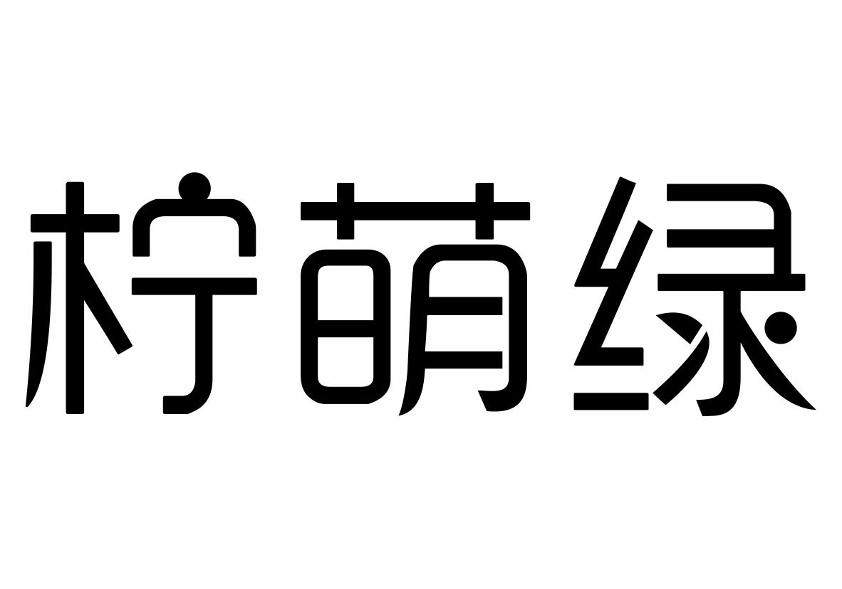 柠萌绿商标转让
