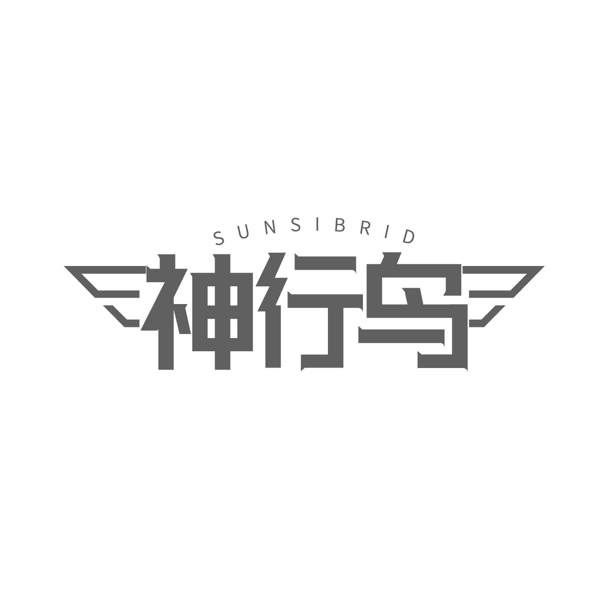 神行鸟 SUNSIBRID商标转让