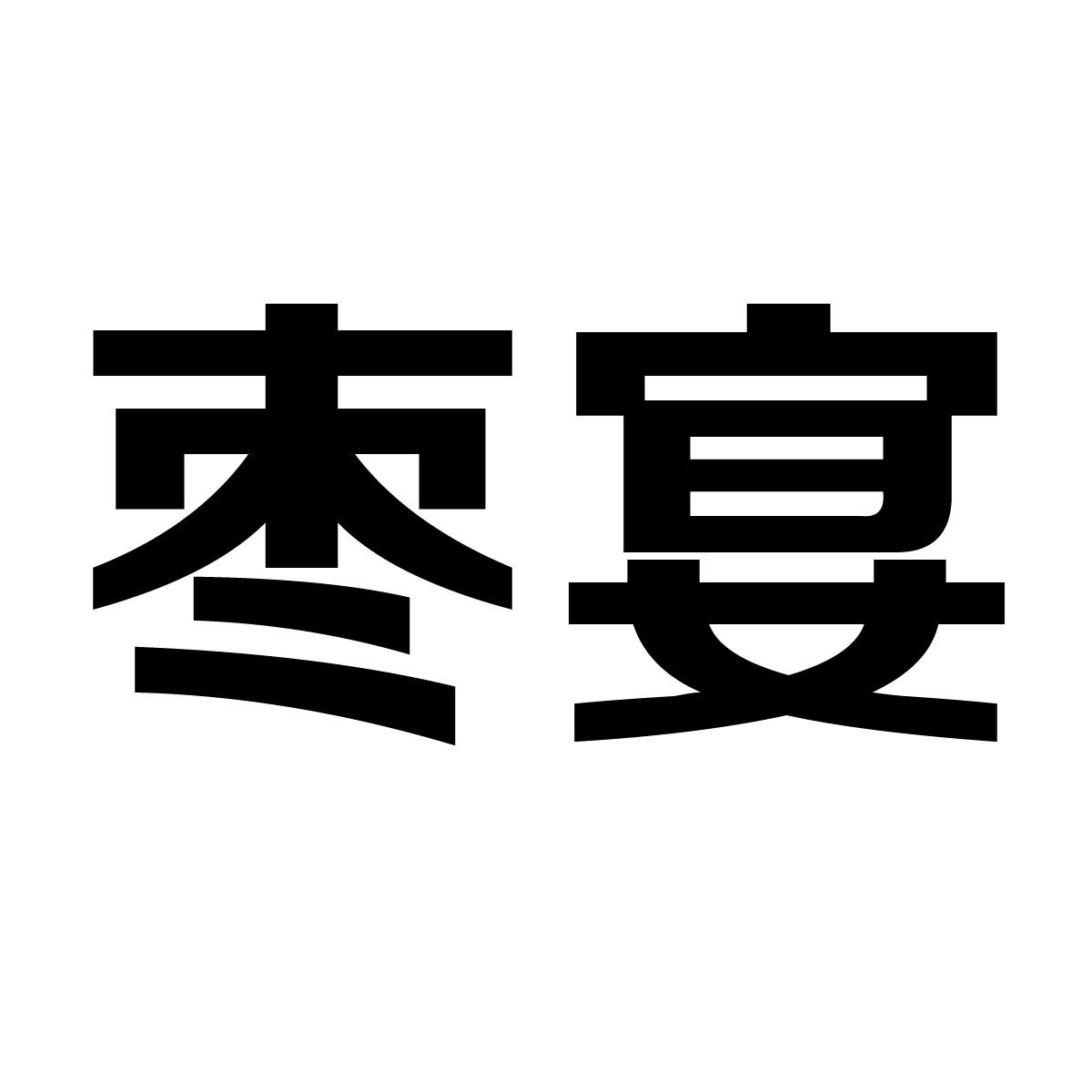 枣宴商标转让