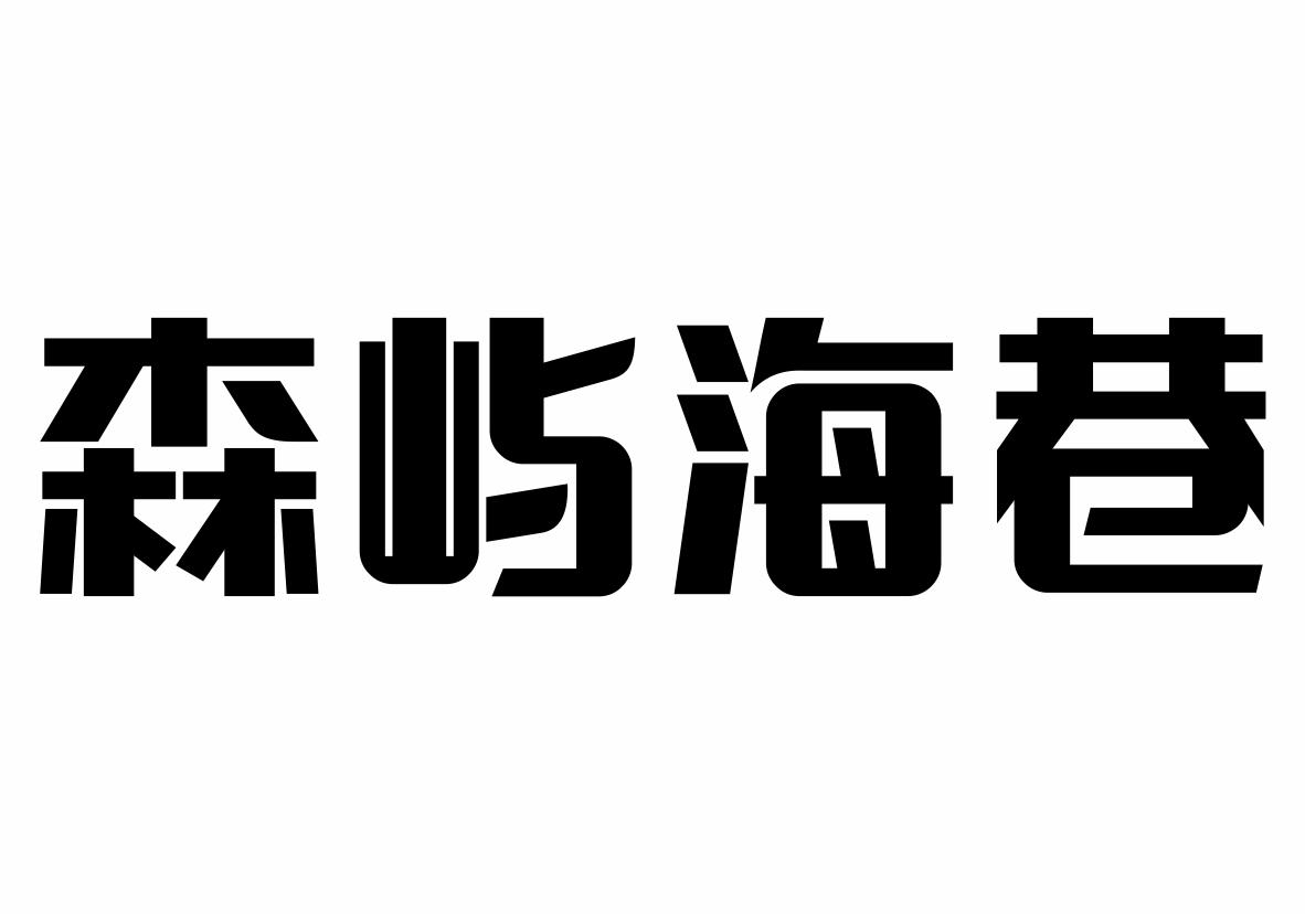 森屿海巷商标转让