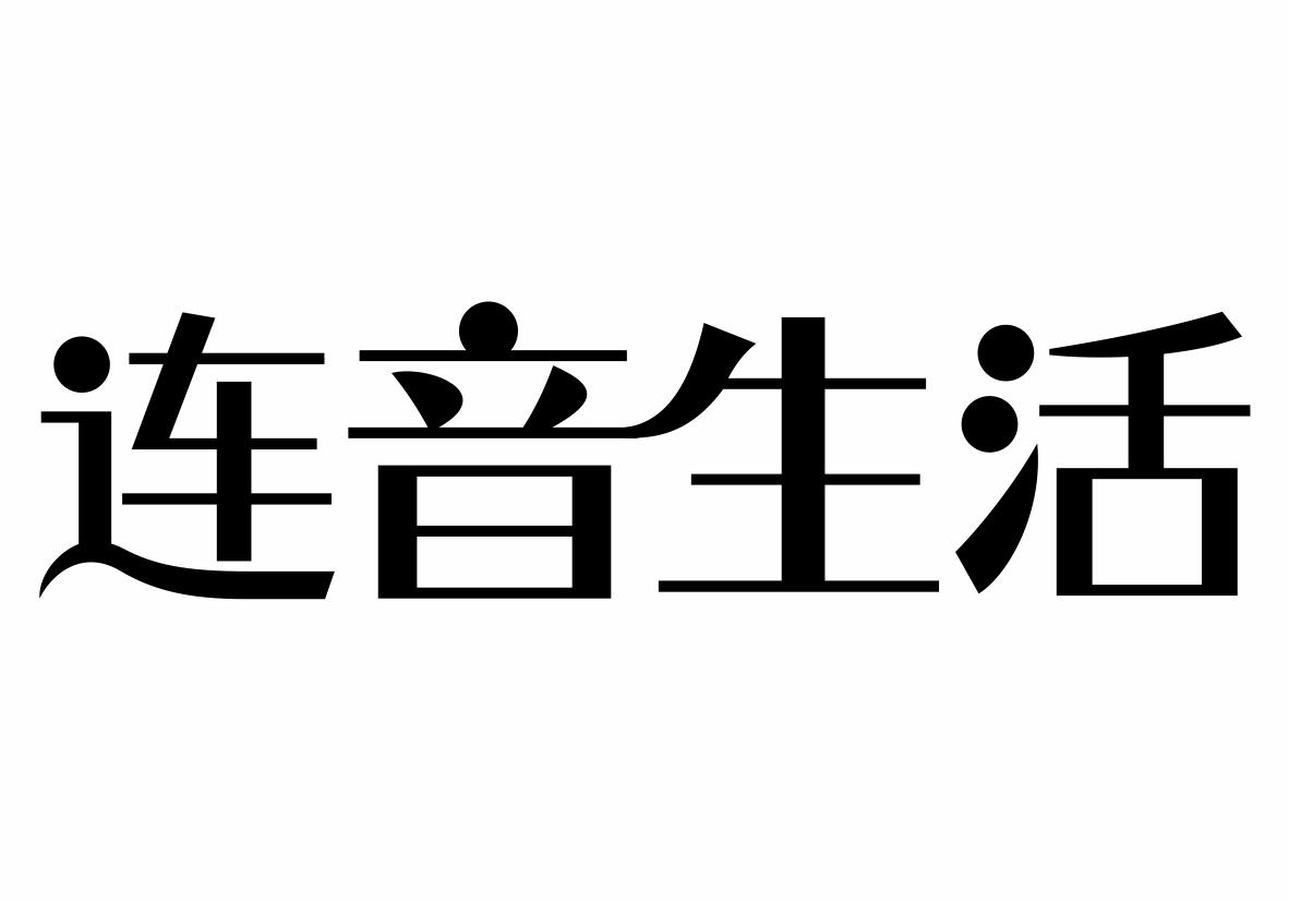 连音生活商标转让