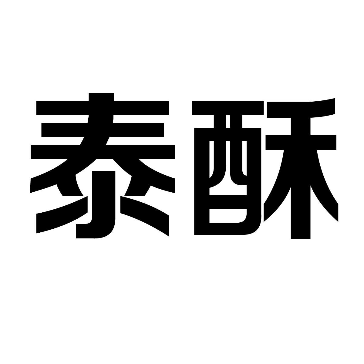 泰酥商标转让