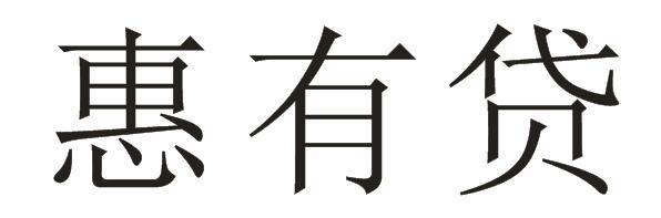惠有贷商标转让