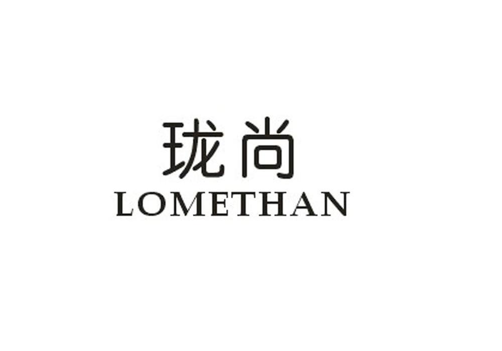 珑尚 LOMETHAN商标转让