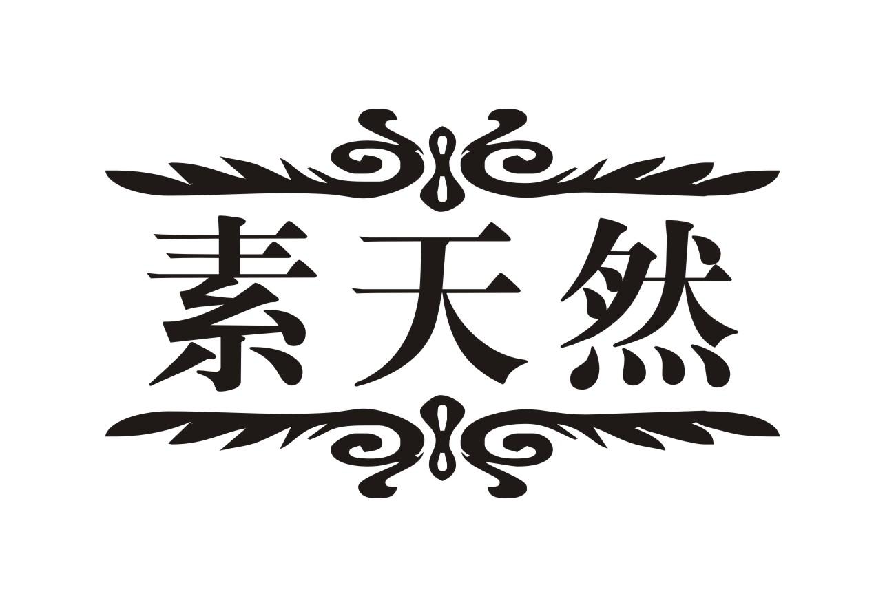 素天然商标转让