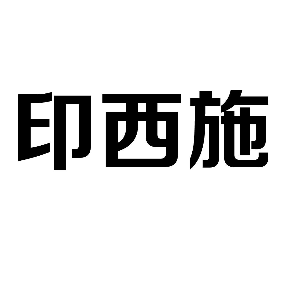 印西施商标转让