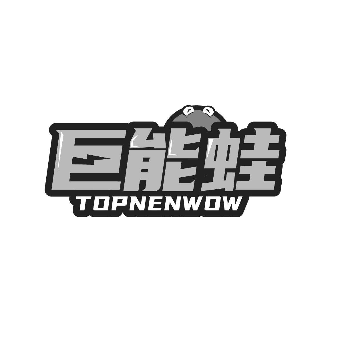 巨能蛙 TOPNENWOW商标转让