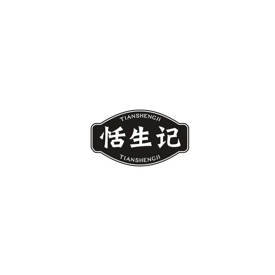 恬生记商标转让