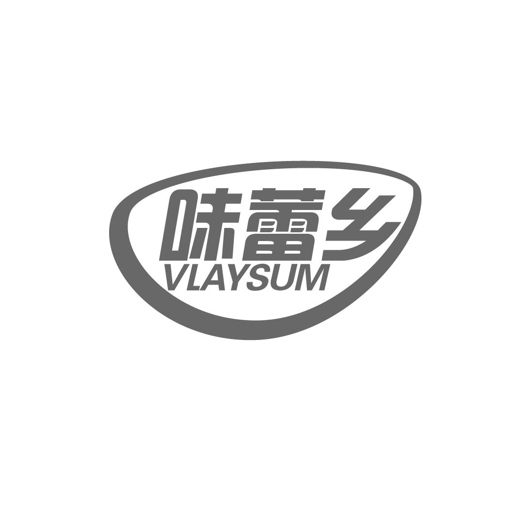 味蕾乡 VLAYSUM商标转让