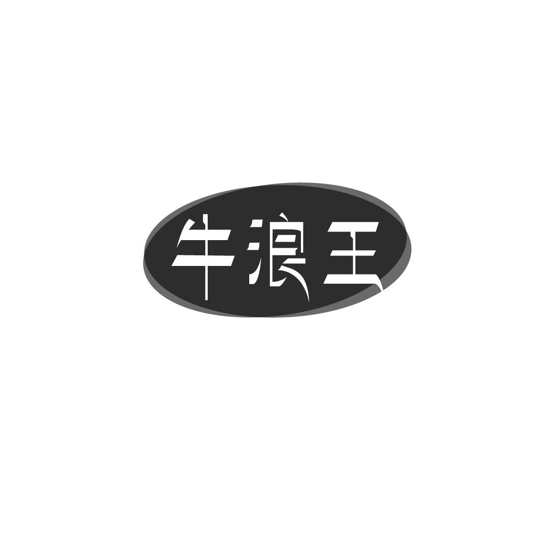 牛浪王商标转让