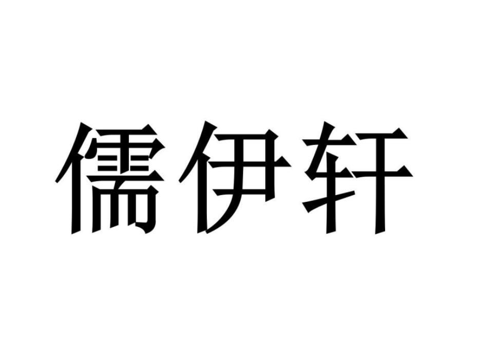 儒伊轩商标转让