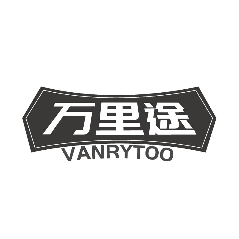 万里途 VANRYTOO商标转让