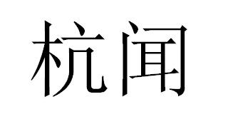 杭闻商标转让