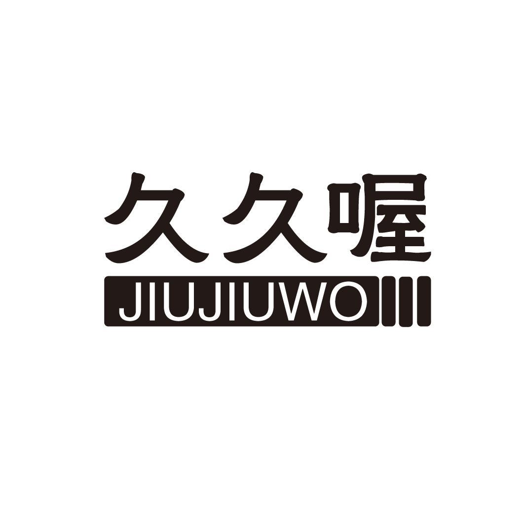 久久喔商标转让