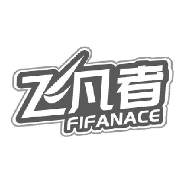 飞凡者 FIFANACE商标转让