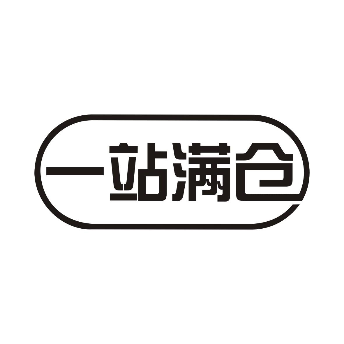 一站满仓商标转让