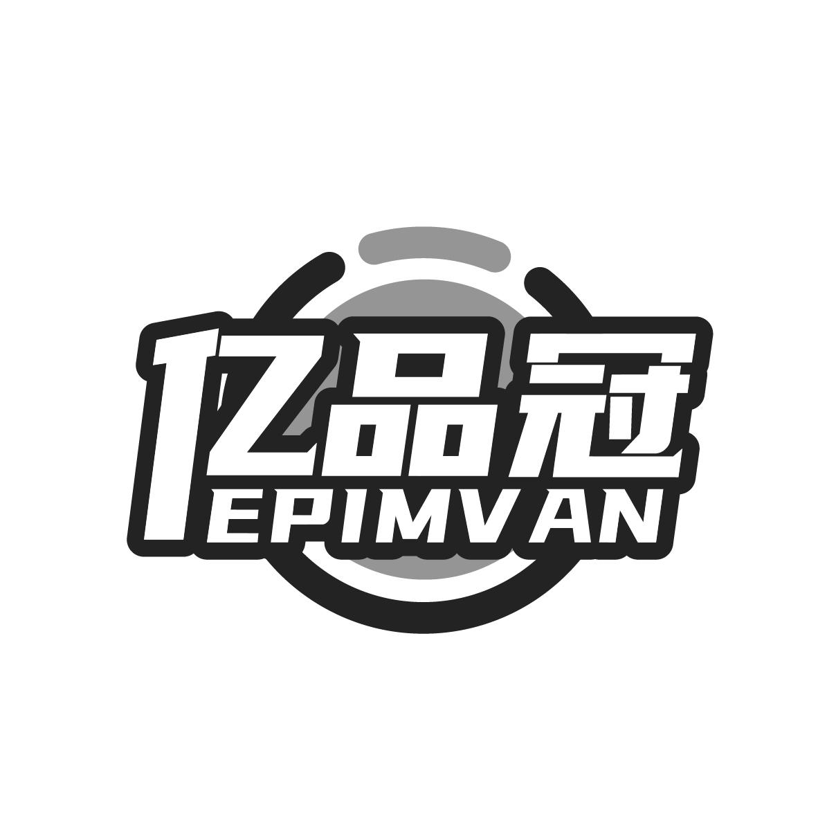 亿品冠 EPIMVAN商标转让