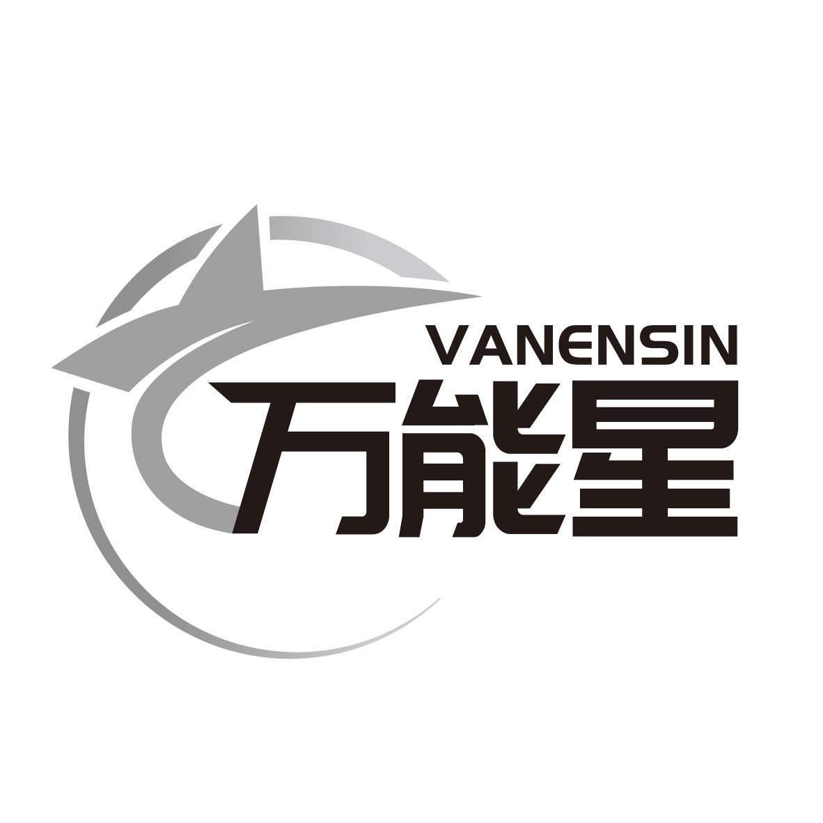万能星 VANENSIN商标转让
