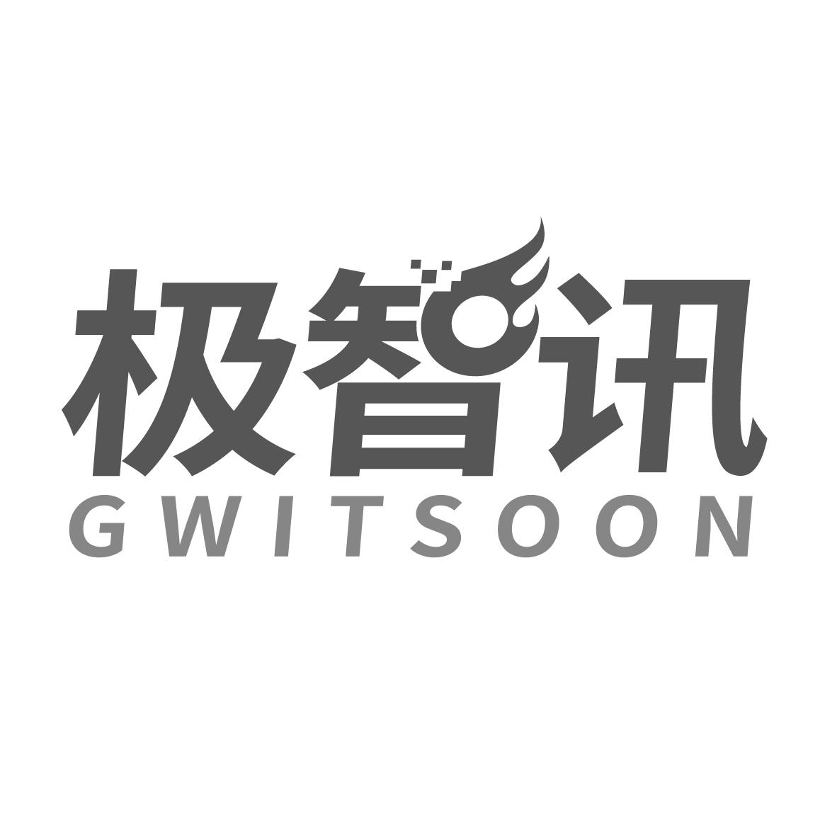 极智讯 GWITSOON商标转让