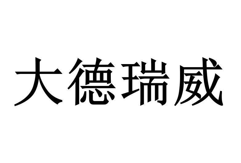 大德瑞威商标转让