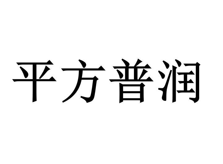 平方普润商标转让