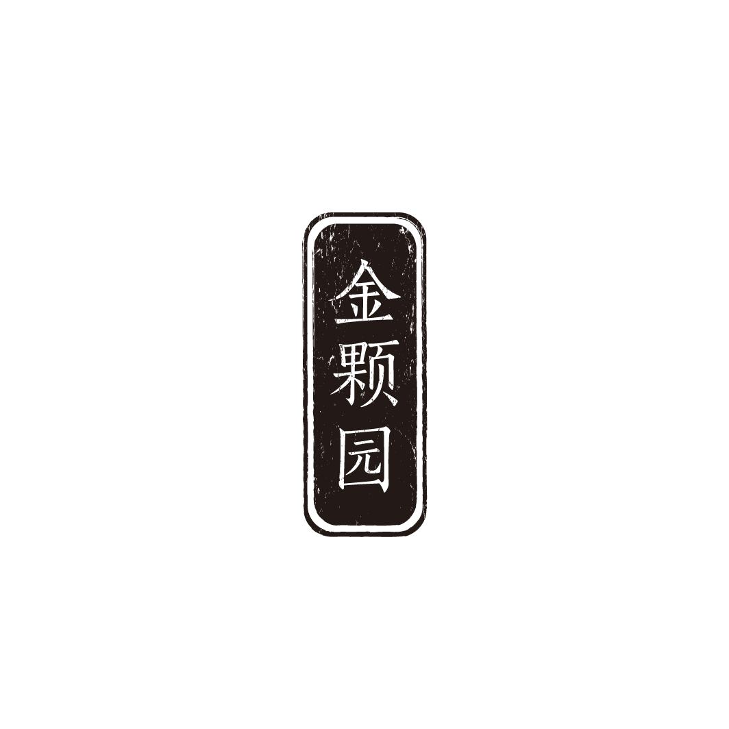 金颗园商标转让