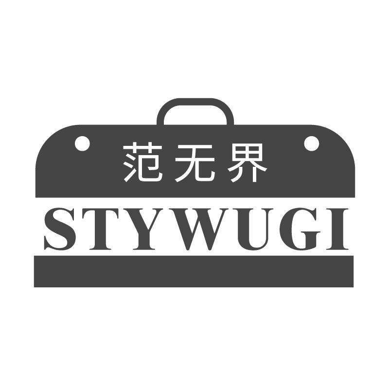 范无界 STYWUGI商标转让