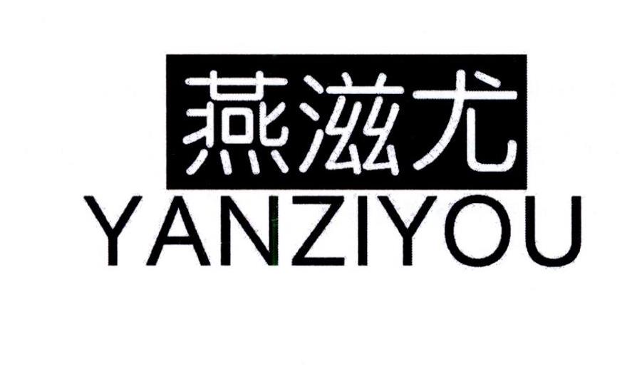 燕滋尤商标转让