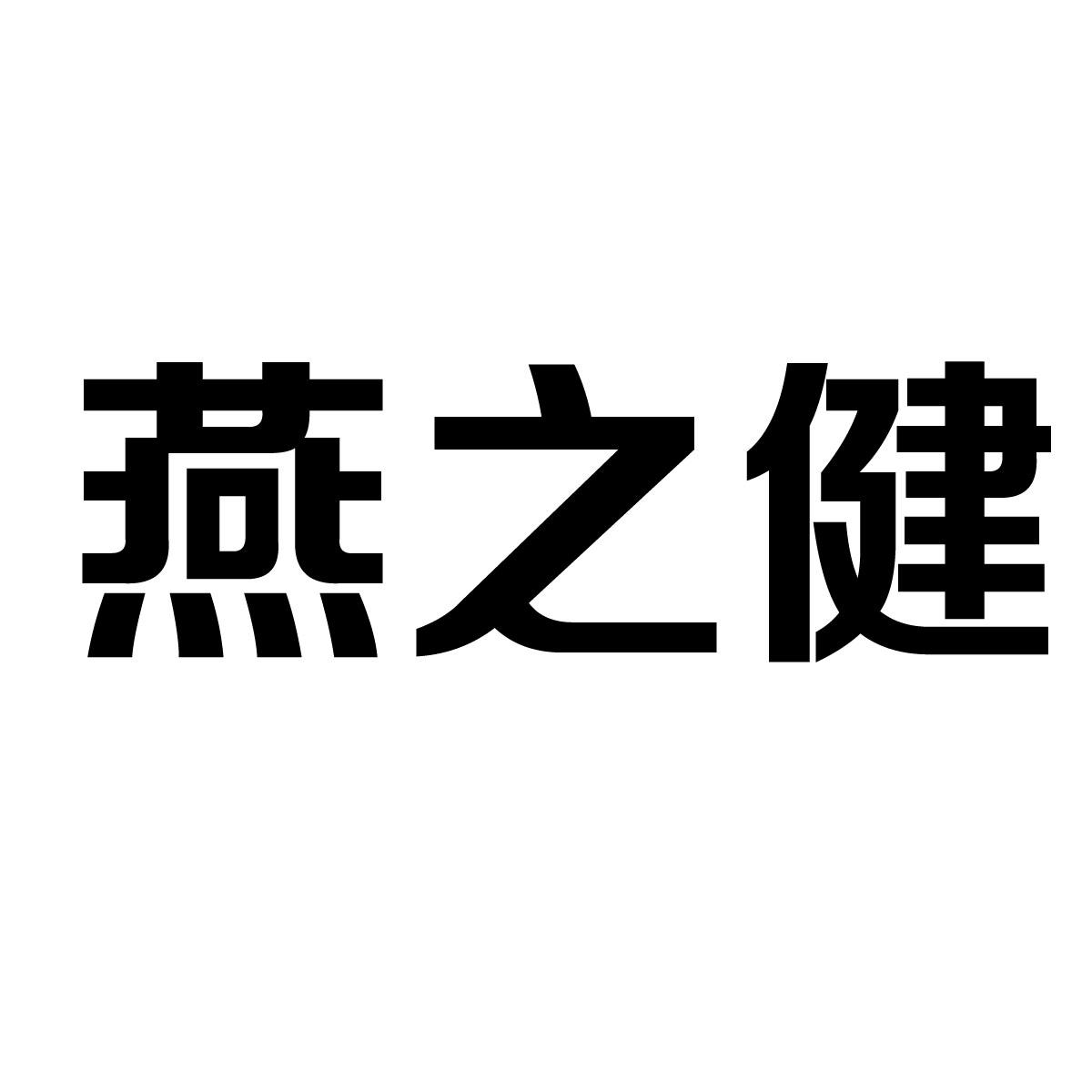 燕之健商标转让