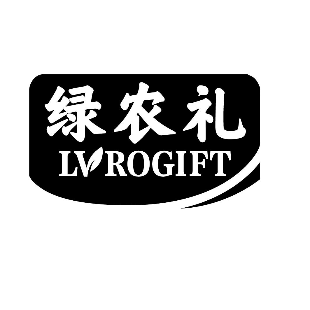绿农礼 LVROGIFT商标转让