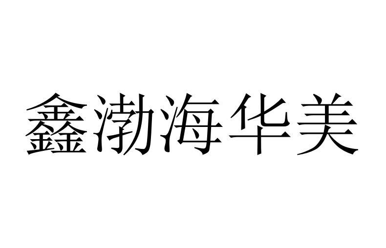 鑫渤海华美商标转让