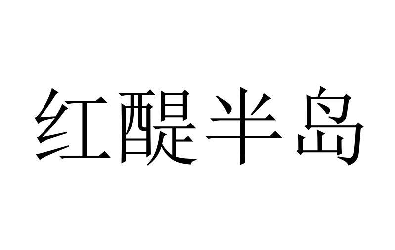 红醍半岛商标转让