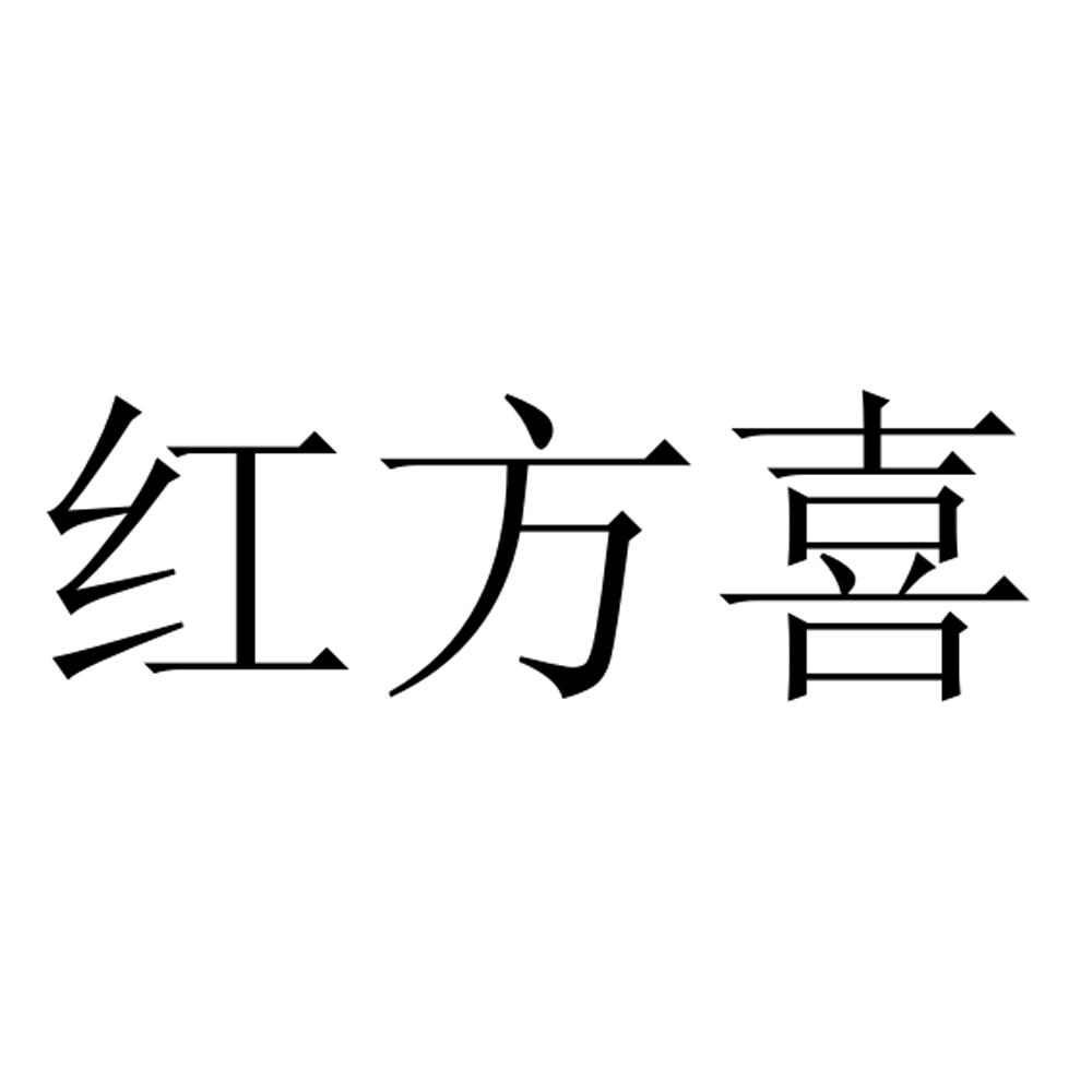 红方喜商标转让
