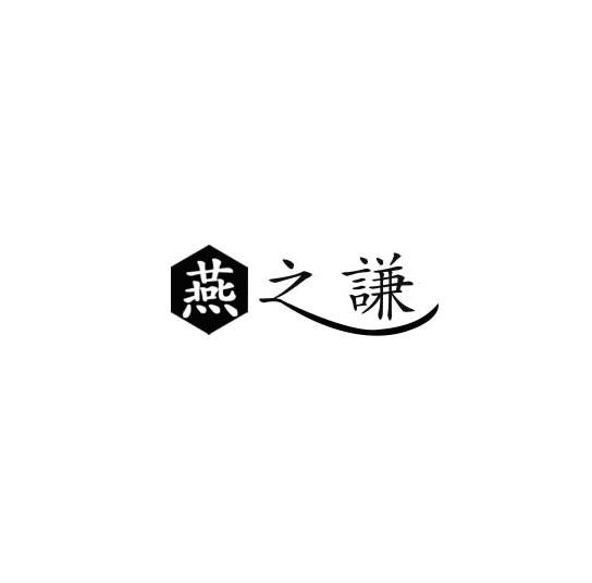 燕之谦商标转让