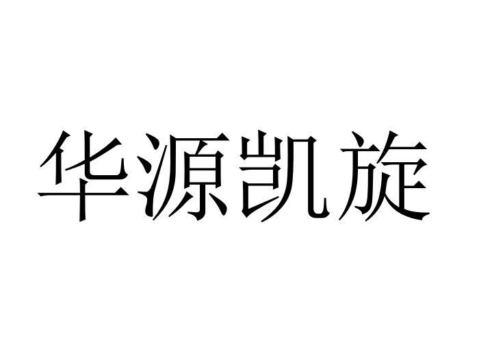 华源凯旋商标转让