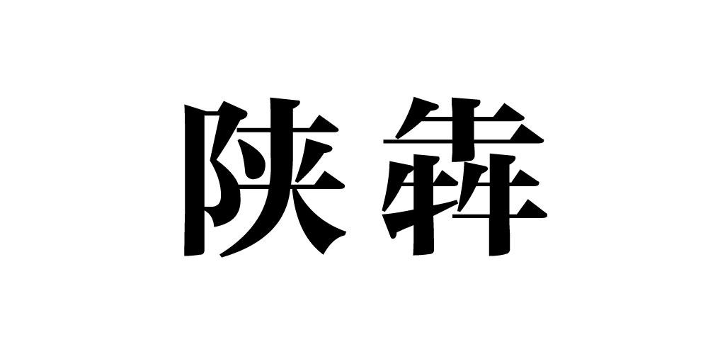 陕犇商标转让