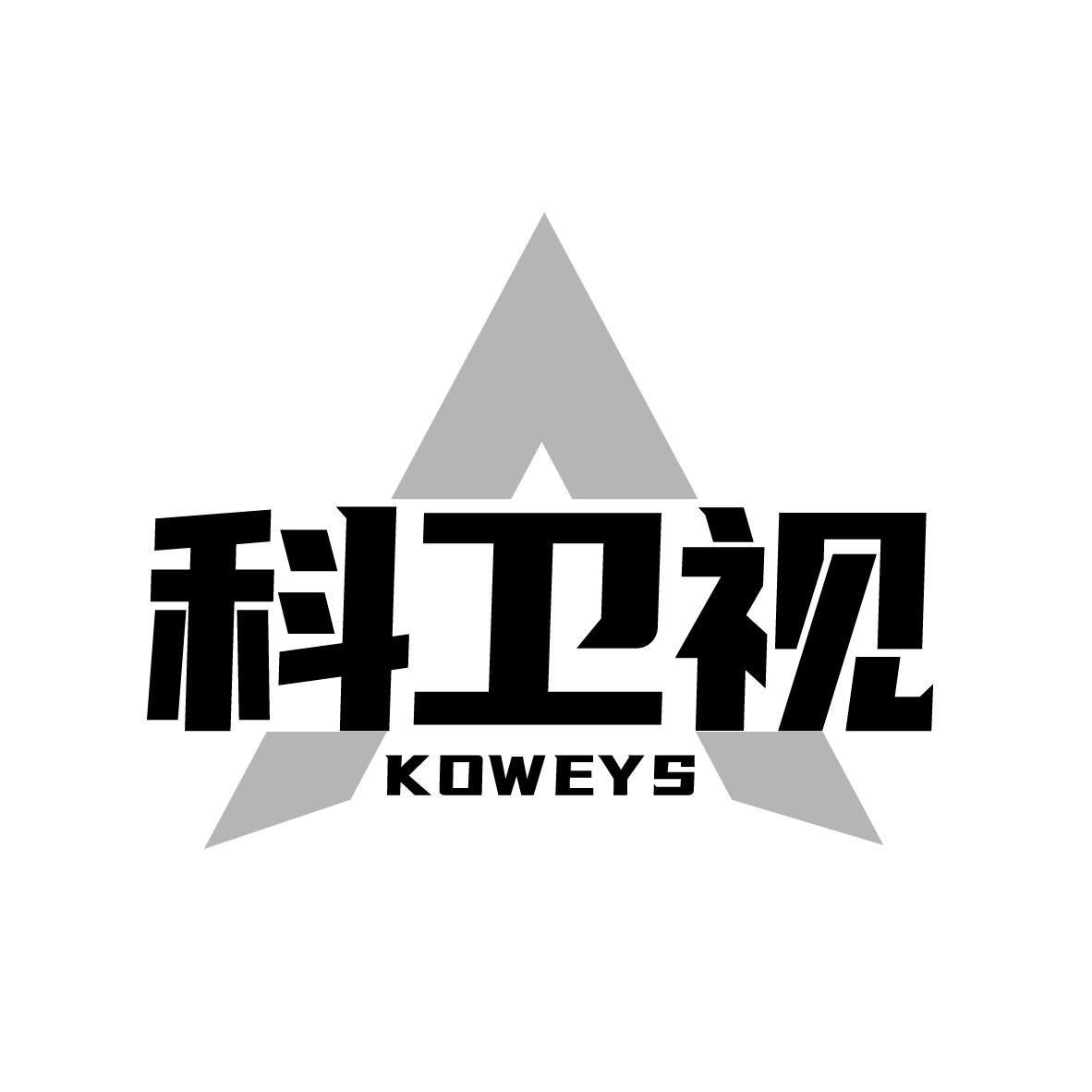 科卫视 KOWEYS商标转让