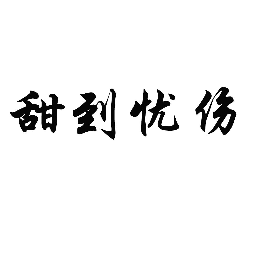 甜到忧伤商标转让