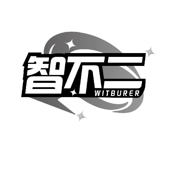 智不二 WITBURER商标转让