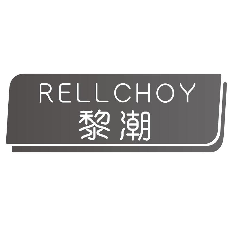 黎潮 RELLCHOY商标转让